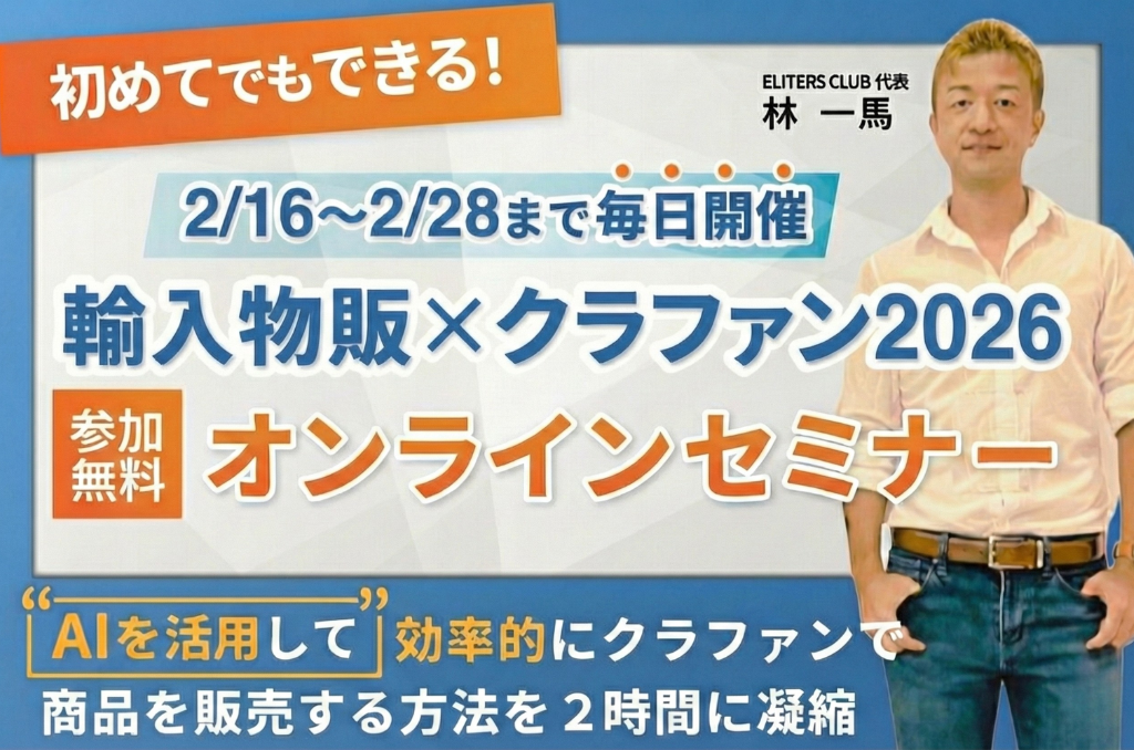 輸入物販×クラファン2026 オンラインセミナー
