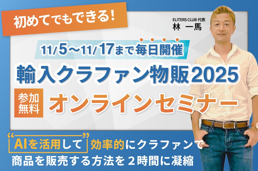 輸入クラファン物販2025 オンラインセミナー